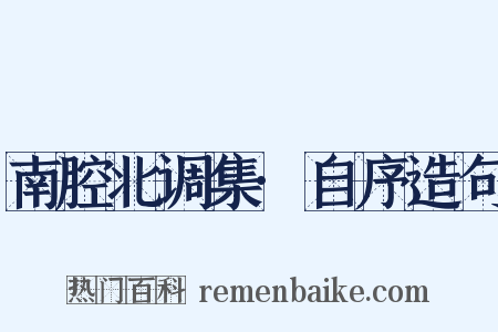 南腔北调集·自序造句是什么意思的图片